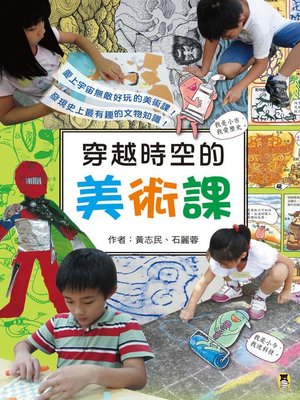cover image of 穿越時空的美術課